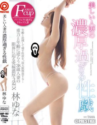 新宅男AV女优林由奈所有作品番号封面 林ゆな番号大全(3)(点击浏览下一张趣图)