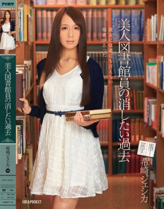 希崎杰西卡(希崎ジェシカ)所有的作品封面及全部番号列表(26)(点击浏览下一张趣图)