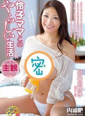 小早川怜子个人资料 きょうか作品封面图片大全 小早川怜子番号大全(33)(点击浏览下一张趣图)