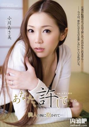 小川阿佐美(小川あさ美)所有的作品封面及全部番号列表(8)(点击浏览下一张趣图)