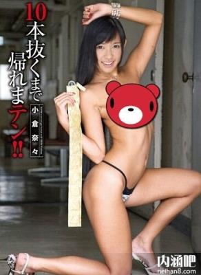 小仓奈奈(小仓奈々)所有的作品封面及全部番号列表(30)(点击浏览下一张趣图)