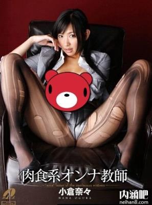 小仓奈奈(小仓奈々)所有的作品封面及全部番号列表(33)(点击浏览下一张趣图)