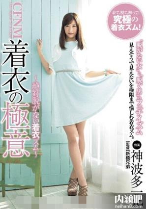 神波多一花下马番号 ed2k作品种子 かみはたいちか作品封面(36)(点击浏览下一张趣图)