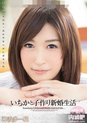 神波多一花下马番号 ed2k作品种子 かみはたいちか作品封面(44)(点击浏览下一张趣图)