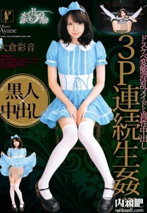 大仓彩音(おおくらあやね)所有的作品封面及全部番号列表(点击浏览下一张趣图)