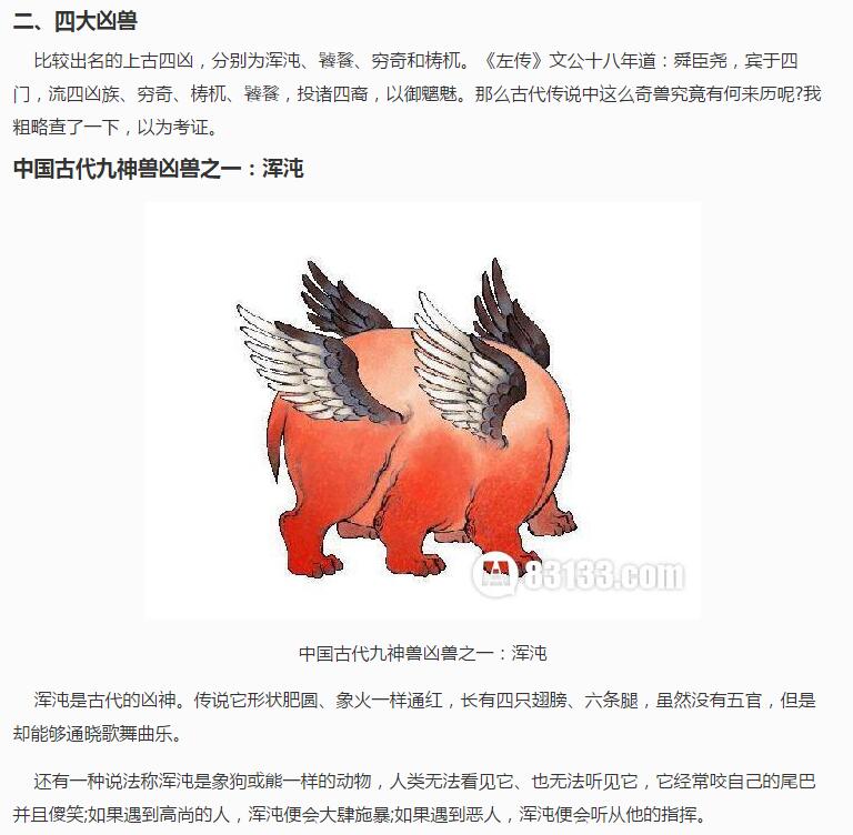 中国古代上古四大凶兽(点击浏览下一张趣图)