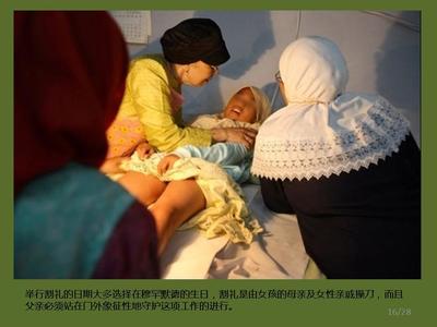 印尼女孩割礼后图片：女性割礼怎么回事图片(3)(点击浏览下一张趣图)