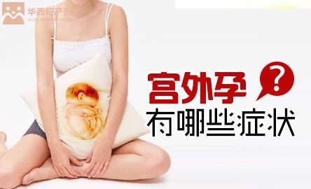 宫外孕有哪些症状：怀孕初期症状小腹痛(2)(点击浏览下一张趣图)