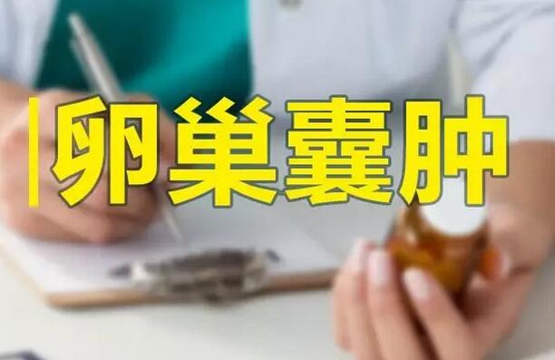 卵巢囊肿影响怀孕吗？卵巢囊肿的症状(2)(点击浏览下一张趣图)