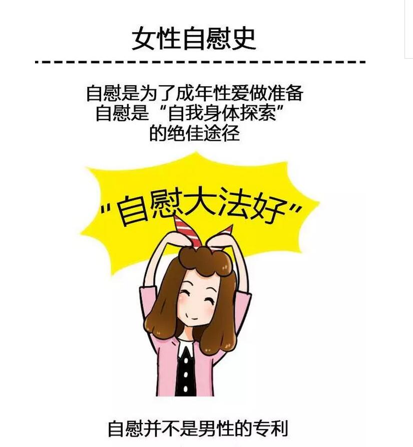 女性自慰讲解小漫画，自慰不是男人的专利(点击浏览下一张趣图)