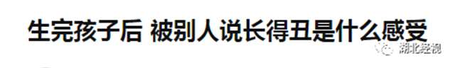 我拿命生孩子你却嫌我变丑，这样的老公你能接受吗(29)(点击浏览下一张趣图)