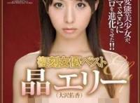 新井艾莉/晶艾莉/大泽佑香所有的作品封面及全部番号列表