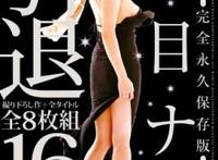 夏目奈奈(夏目ナナ、なつめなな)所有的作品封面及全部番号列表