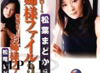 三崎明日香(松葉まどか)所有的作品封面及全部番号列表