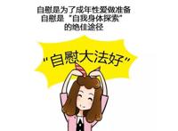 女性自慰讲解小漫画，自慰不是男人的专利