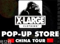 xlarge2018中国期间限定店开业时间_店铺地址