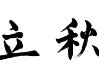 立秋之后天气会凉快一些吗 今年是早立秋还是晚立秋