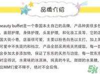 Beauty Buffet是什么牌子？Beauty Buffet是什么档次