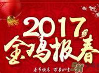 2017什么时候过年？2017年过年是几月几号？