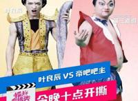 叶良辰为什么撕帝吧吧主？叶良辰是谁？