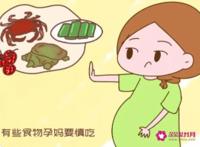 孕妇禁忌食物