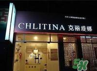 Chiltina克丽缇娜美容院怎么样?克丽缇娜护肤品价目表