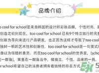 too cool for school是什么牌子？什么档次？