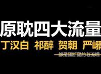 四大原耽流量是哪四大怎么来的 晋江四大骚攻是哪四个出自哪里