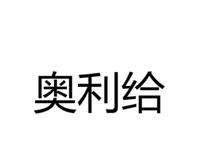 奥利给什么意思 网络语奥利给到底是怎么来的