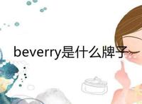 beverry是什么牌子