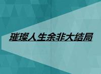 璀璨人生余非大结局