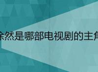 徐然是哪部电视剧的主角