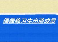 偶像练习生出道成员