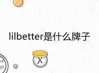 lilbetter是什么牌子