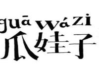 瓜娃子是什么意思 瓜娃子是骂人的吗