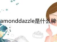 diamonddazzle是什么牌子