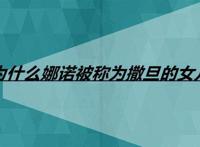 为什么娜诺被称为撒旦的女儿