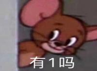 有1吗什么梗？有1吗是什么意思？