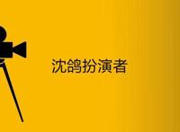 沈鸽扮演者