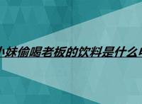 保洁小妹偷喝老板的饮料是什么电视剧