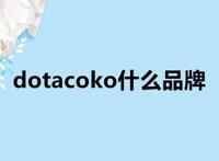 dotacoko什么品牌