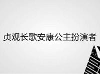 贞观长歌安康公主扮演者