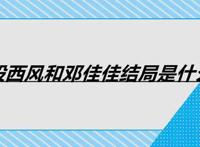 段西风和邓佳佳结局是什么