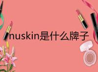 nuskin是什么牌子