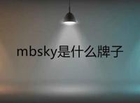 mbsky是什么牌子