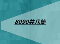 8090共几集