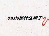 oasis是什么牌子