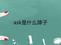 ask是什么牌子