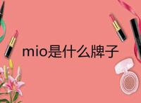 mio是什么牌子