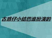 古惑仔小结巴谁扮演的